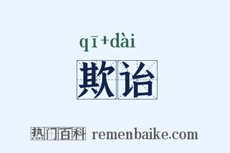 欺诒是什么意思的图片